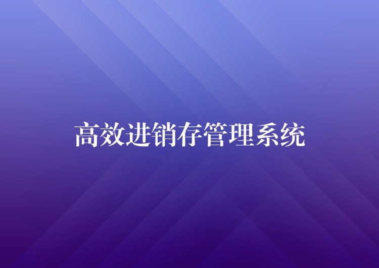 高效进销存管理系统