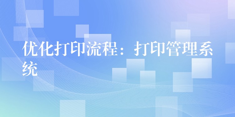 优化打印流程：打印管理系统