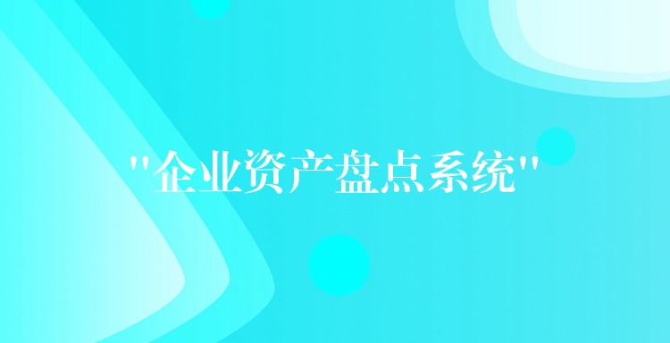 “企业资产盘点系统”