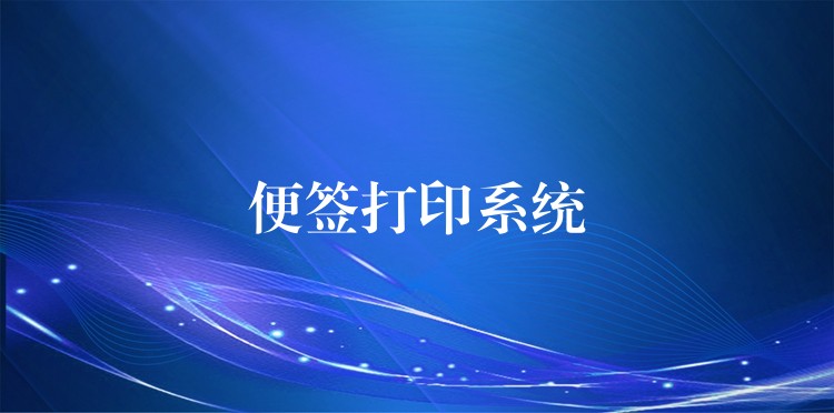 便签打印系统