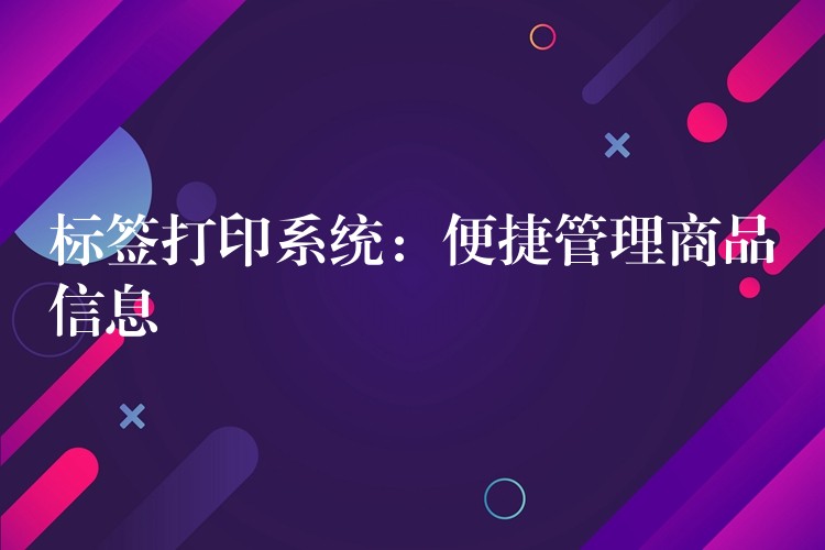 标签打印系统：便捷管理商品信息
